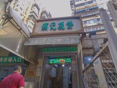 -满记烧饼(牛街东里小区一区店)