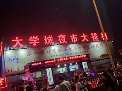 门面-大学城夜市大排档(凤栖路店)