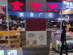 -食悦天美食广场(西安CityOn熙地港购物中心店)