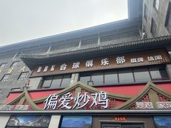 -偏爱炒鸡(老县衙店)