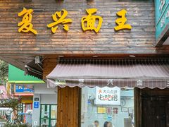 -复兴面王(河东路起源店)