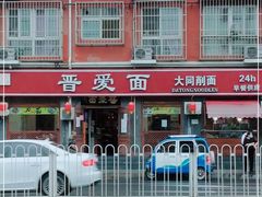 -晋爱面大同刀削面(白纸坊店)