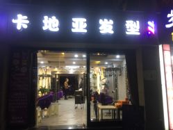 -卡地亚发型
