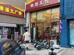 门面-潮州菜馆(十里河店)
