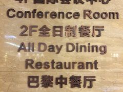 -新巴黎大酒店-巴黎中餐厅