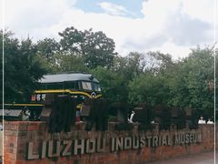 -柳州工业博物馆