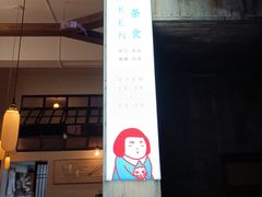 -知亘茶食
