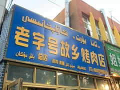 门面-老字号故乡烤肉店(总店)