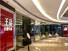 -王品牛排(佛山南海万科广场店)