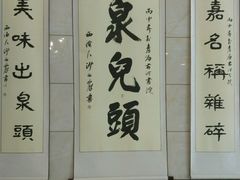 -泉儿头杂碎·清真(城东总店)