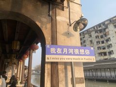 -嘉兴月河历史街区