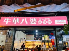 -牛华八婆麻辣烫(起源店)