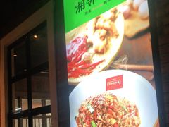 -湘邻呷铺·田园家宴(汉基广场店)