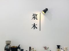 -浆木咖啡馆(湘子庙街店)