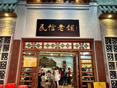 -民信老铺(华盖路店)