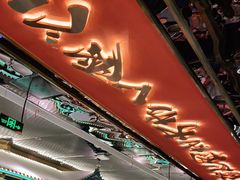 门面-一绪に寿喜烧(荟聚店)