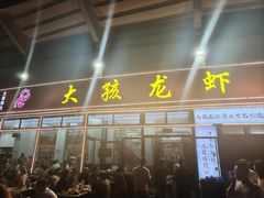 -大孩龙虾(体育场旗舰店)