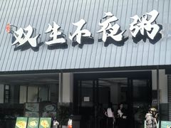 -双生不夜粥
