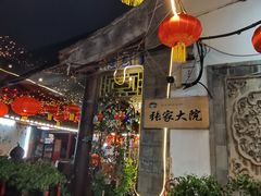 -张家大院·鲁菜·私房菜(芙蓉街店)