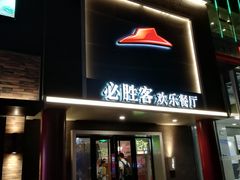 门面-必胜客(五道口店)