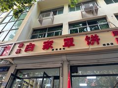 -白家平赫园罩饼(文昌大街店)