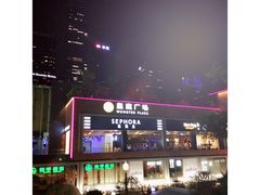 -皇庭广场(福华三路店)