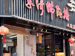 -李清佛跳墙|福建省十大名厨之首(后江埭店)