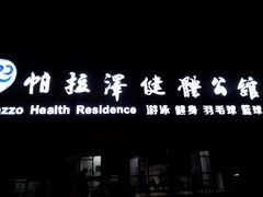 -帕拉泽羽毛球·篮球·乒乓球·健身