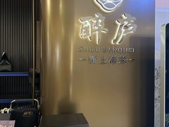 -醉庐·新上海菜(南京西路店)