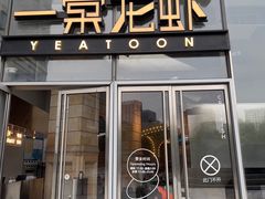 -一棠龙虾•王牌虾球(恒隆广场店)