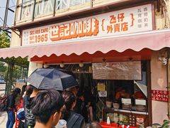 门面-世记咖啡(氹仔外卖店)