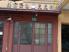 -曼曼汤包(建国西路店)