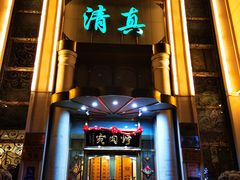 -烤肉宛饭庄(南礼士路店)
