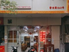 -阿姨小肉摊(同济西苑店)