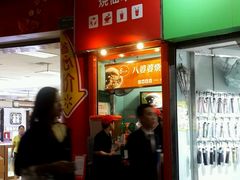 -八婆婆烧仙草(中山路店)