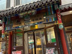 -清真·鼎源斋涮肉(安德路店)