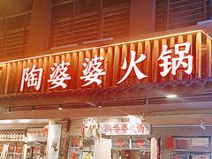 -陶婆婆火锅(洪崖洞店)