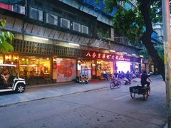 门面-八合里牛肉火锅(八合里总店)