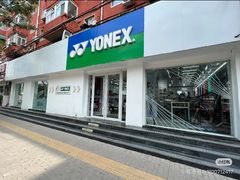 -YONEX网羽有约(新街口店)