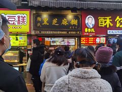 门面-鞠氏黑芝麻糊(水塔店)