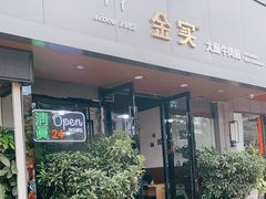 门面-金实大酥牛肉面