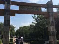 -白沙门生态公园