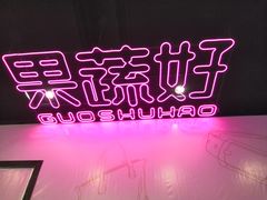 -果蔬好生活超市(乐堤港店)