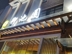 -御池园(顾村公园店)