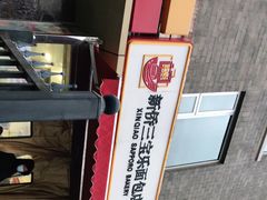 -新侨三宝乐面包店(崇文门店)