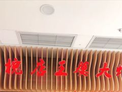 门面-槐店王婆大虾(开发区店)