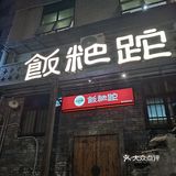 有江湖气息的菜菜[呲牙]