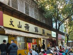 -文山荷鲜居(翠湖店)