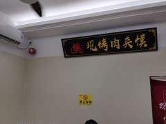 -樊阿姨•肉夹馍•手工面(嘉禾望岗店)