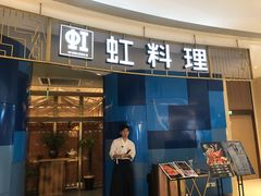 门面-虹料理·日料放题(悠方店)